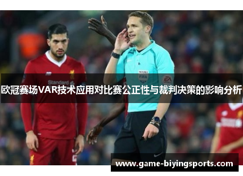 欧冠赛场VAR技术应用对比赛公正性与裁判决策的影响分析