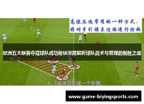 欧洲五大联赛夺冠球队成功秘诀深度解析球队战术与管理的制胜之道
