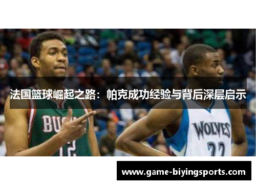 法国篮球崛起之路：帕克成功经验与背后深层启示