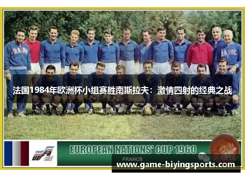 法国1984年欧洲杯小组赛胜南斯拉夫：激情四射的经典之战