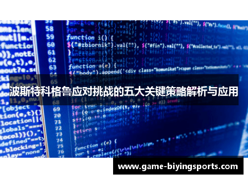 波斯特科格鲁应对挑战的五大关键策略解析与应用