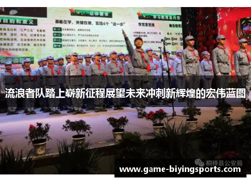 流浪者队踏上崭新征程展望未来冲刺新辉煌的宏伟蓝图