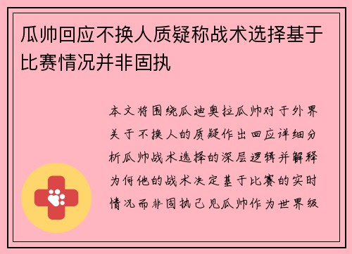 瓜帅回应不换人质疑称战术选择基于比赛情况并非固执