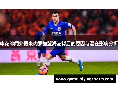 申花绯闻外援米内罗加盟海港背后的原因与潜在影响分析