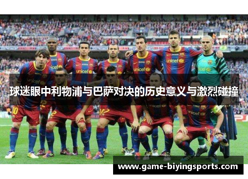 球迷眼中利物浦与巴萨对决的历史意义与激烈碰撞