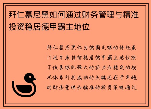 拜仁慕尼黑如何通过财务管理与精准投资稳居德甲霸主地位