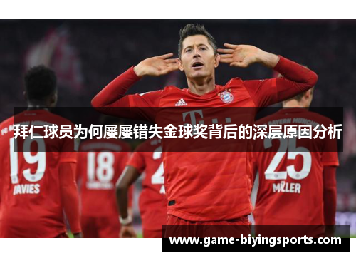 拜仁球员为何屡屡错失金球奖背后的深层原因分析