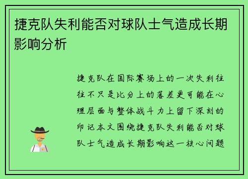 捷克队失利能否对球队士气造成长期影响分析