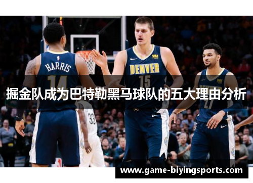 掘金队成为巴特勒黑马球队的五大理由分析