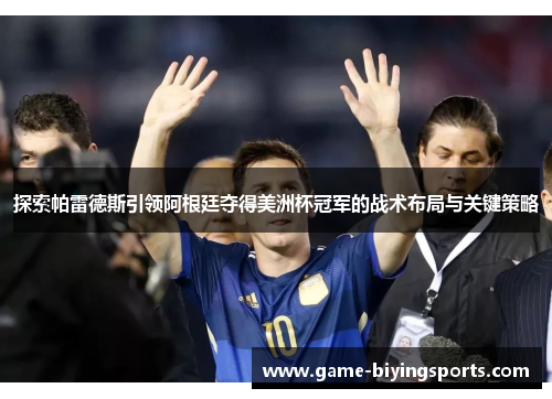 探索帕雷德斯引领阿根廷夺得美洲杯冠军的战术布局与关键策略
