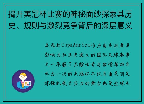 揭开美冠杯比赛的神秘面纱探索其历史、规则与激烈竞争背后的深层意义