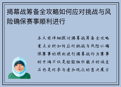 揭幕战筹备全攻略如何应对挑战与风险确保赛事顺利进行