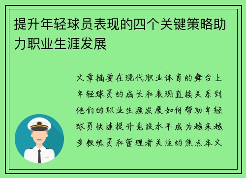 提升年轻球员表现的四个关键策略助力职业生涯发展