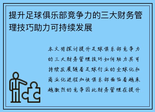 提升足球俱乐部竞争力的三大财务管理技巧助力可持续发展