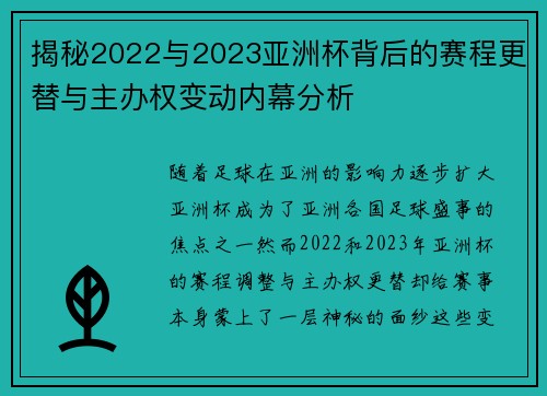 揭秘2022与2023亚洲杯背后的赛程更替与主办权变动内幕分析