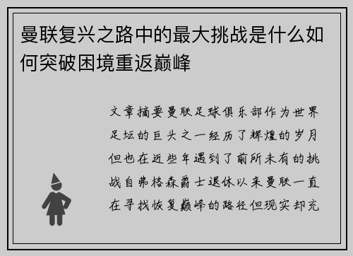 曼联复兴之路中的最大挑战是什么如何突破困境重返巅峰