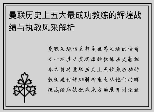 曼联历史上五大最成功教练的辉煌战绩与执教风采解析