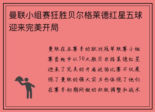 曼联小组赛狂胜贝尔格莱德红星五球迎来完美开局
