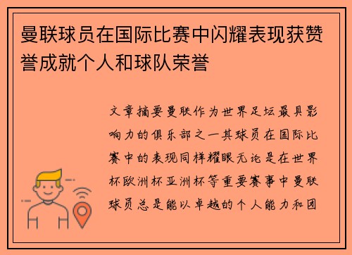 曼联球员在国际比赛中闪耀表现获赞誉成就个人和球队荣誉
