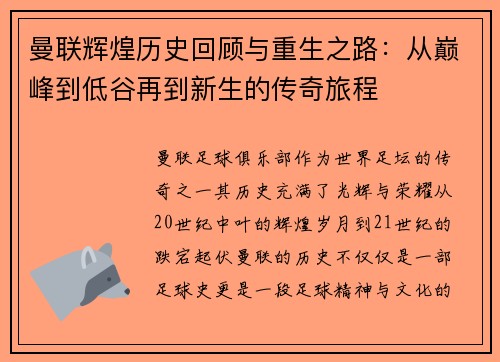 曼联辉煌历史回顾与重生之路：从巅峰到低谷再到新生的传奇旅程
