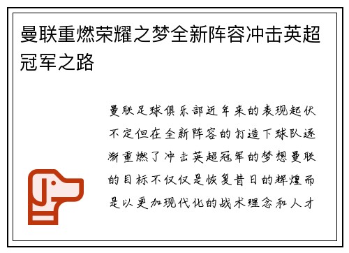 曼联重燃荣耀之梦全新阵容冲击英超冠军之路