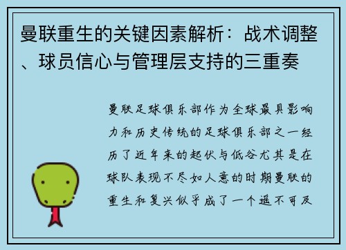 曼联重生的关键因素解析：战术调整、球员信心与管理层支持的三重奏