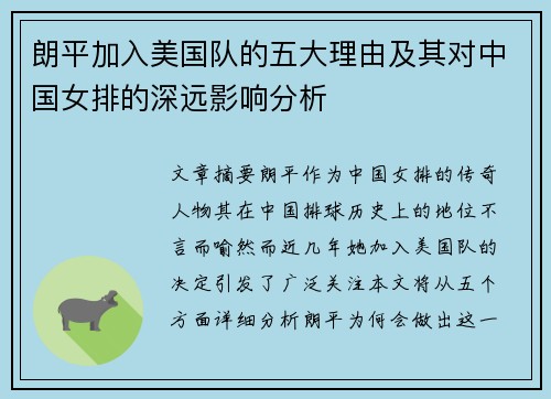 朗平加入美国队的五大理由及其对中国女排的深远影响分析