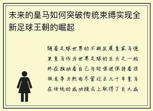 未来的皇马如何突破传统束缚实现全新足球王朝的崛起