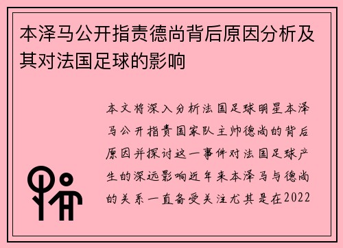 本泽马公开指责德尚背后原因分析及其对法国足球的影响