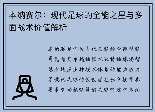 本纳赛尔：现代足球的全能之星与多面战术价值解析