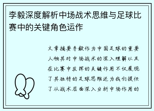李毅深度解析中场战术思维与足球比赛中的关键角色运作