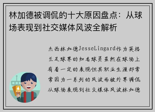 林加德被调侃的十大原因盘点:从球场表现到社交媒体风波全解析 林加德被调侃的十大原因盘点:从球场表现到社交媒体风波全解析