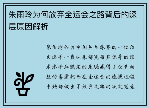 朱雨玲为何放弃全运会之路背后的深层原因解析
