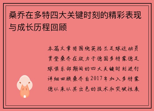 桑乔在多特四大关键时刻的精彩表现与成长历程回顾 桑乔在多特四大关键时刻的精彩表现与成长历程回顾