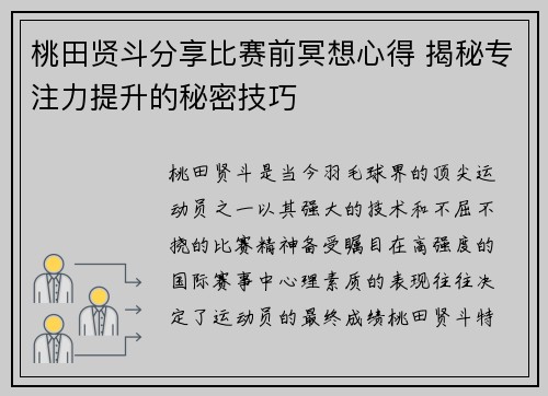桃田贤斗分享比赛前冥想心得 揭秘专注力提升的秘密技巧 桃田贤斗分享比赛前冥想心得 揭秘专注力提升的秘密技巧