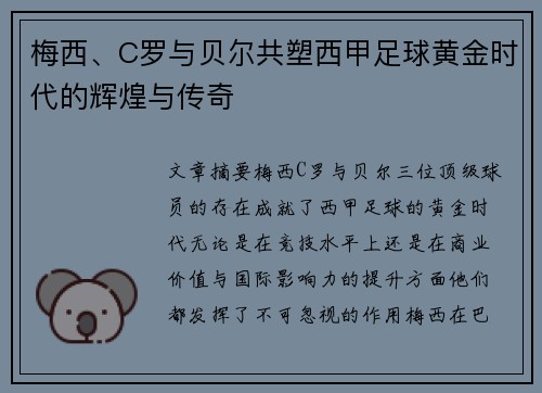 梅西、C罗与贝尔共塑西甲足球黄金时代的辉煌与传奇