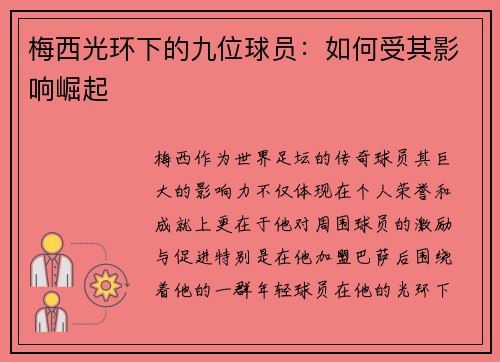 梅西光环下的九位球员：如何受其影响崛起