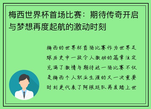 梅西世界杯首场比赛:期待传奇开启与梦想再度起航的激动时刻 梅西世界杯首场比赛:期待传奇开启与梦想再度起航的激动时刻