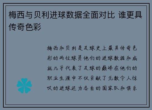 梅西与贝利进球数据全面对比 谁更具传奇色彩