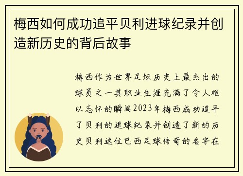 梅西如何成功追平贝利进球纪录并创造新历史的背后故事