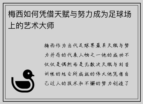 梅西如何凭借天赋与努力成为足球场上的艺术大师