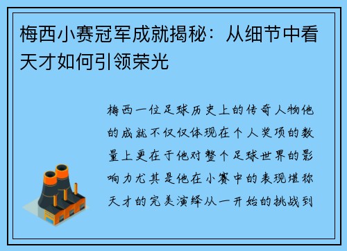 梅西小赛冠军成就揭秘：从细节中看天才如何引领荣光