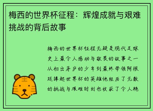 梅西的世界杯征程:辉煌成就与艰难挑战的背后故事 梅西的世界杯征程:辉煌成就与艰难挑战的背后故事