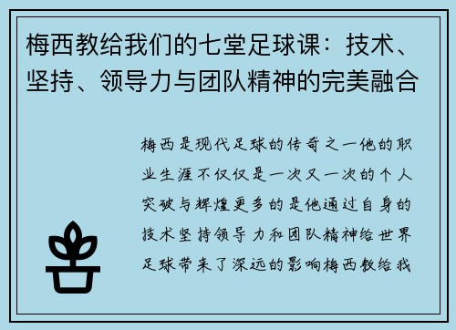 梅西教给我们的七堂足球课：技术、坚持、领导力与团队精神的完美融合