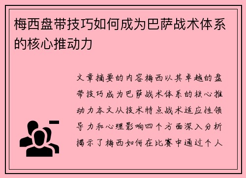 梅西盘带技巧如何成为巴萨战术体系的核心推动力