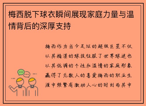 梅西脱下球衣瞬间展现家庭力量与温情背后的深厚支持