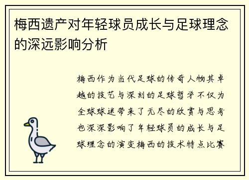梅西遗产对年轻球员成长与足球理念的深远影响分析