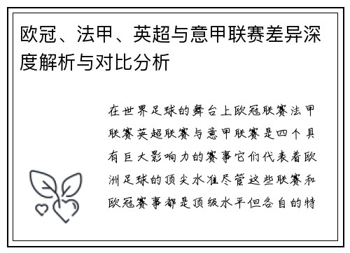 欧冠、法甲、英超与意甲联赛差异深度解析与对比分析