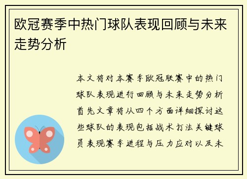 欧冠赛季中热门球队表现回顾与未来走势分析
