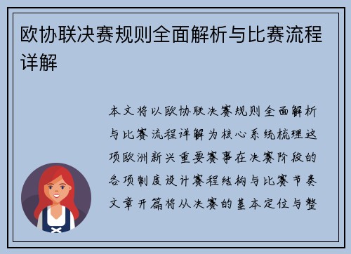 欧协联决赛规则全面解析与比赛流程详解